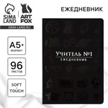 Большой ежедневник soft-touch А5+, 96 листов «Учитель №1» 10280758