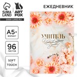 Большой ежедневник soft-touch А5+, 96 листов «Учитель - источник мудрости и знаний» 10280761