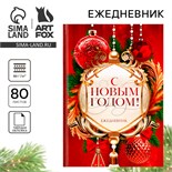 Ежедневник классический 7БЦ А5, 80 л "С Новым годом! Добра и счастья!" 10361189