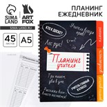 Планинг-ежедневник на спирали с разделителями «Планинг учителя», А5, 45 листов 10289578