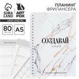 Планинг фрилансера "Создавай себя" мрамор А5, 80 л. 10459948