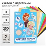 Картон цветной с блёстками, А4, 8 листов, 8 цветов, немелованный, двусторонний, в папке, 250 г/м², Холодное сердце 10026331