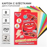 Картон цветной с блёстками, А4, 8 листов, 8 цветов, немелованный, двусторонний, в папке, 250 г/м², Тачки 10026332