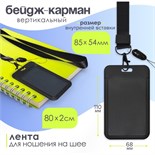Бейдж-карман вертикальный внешний 110*68мм, внут 85*54мм, пластик, черный, лента 80*2см 10511372