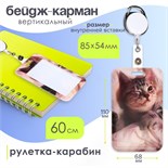 Бейдж-карман вертикальный внеш 110*68мм, внут 85*54мм, пластик, Котик, рулетка-карабин 60см   105113 10511377