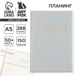 Интервью планинг А5, 144 листа, твердая обложка, текстиль «Серый» 10331123