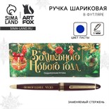 Ручка в подарочной коробке "Волшебного Нового года", пластик, синяя паста 1.0 мм 10353781