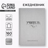Ежедневник "Учитель всегда прав" А5, 160 л, твёрдая обложка, кожзам 10480366