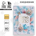 Ежедневник мягкая обложка софт тач с 24*16,5 см, 80 листов "Зима подарит чудо" 10384997