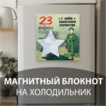 Магнит с блоком для записей "С днём защитника отечества" 13,4х14,2 см 10327587