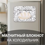 Магнит с блоком для записей "Мой хлебушек" 14,6х10 см 10327596