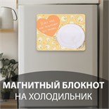 Магнит с блоком для записей "Я без тебя, как пельмешки без мазика" 14х10,5 см 10327605