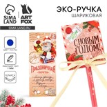 Новый год. Эко-ручка шариковая в открытке «Служба доставки. С новым годом!», 1 мм 10383179