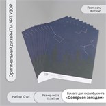 Бумага для скрапбукинга "Доверься звёздам" плотность 180 гр набор 10 шт 15,5х17 см 10718233