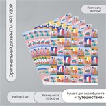 Бумага для скрапбукинга "Путешествия" плотность 180 гр набор 5 шт 30,5х32 см 10718303