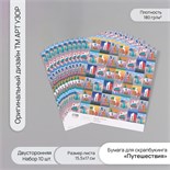Бумага для скрапбукинга двусторонняя "Путешествия" плотность 180 гр набор 10 шт 15,5х17 см   1071838 10718382