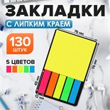 Набор Блок-закладки с липким краем пластик 20л*5 цветов флуор, 45*12мм, блок 30л, 76*76 мм   1053067 10530674