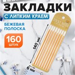 Блок-закладка с липким краем пластик 20л х 8 листов, бежевая полоска, 140мм х 6мм CALLIGRA 10532629
