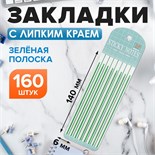 Блок-закладка с липким краем пластик 20л х 8 листов, зеленая полоска,140мм х 6мм CALLIGRATA   105326 10532631