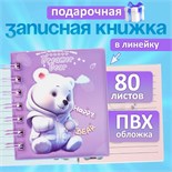 Записная книжка подарочная на гребне 80л,линия, цветной блок,обложка ПВХ 3D Мишка(10х10,5см)   10539 10539918