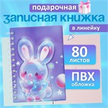 Записная книжка подарочная на гребне 80л,линия, цветной блок,обложка ПВХ 3D Зайка(17,6х13,5см)   105 10539939