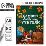 Ежедневник А5, 80 л, твердая обложка «Самому любимому учителю» 10777839