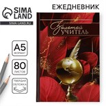 Ежедневник А5, 80 л, твердая обложка, бордовый «Золотому учителю» 10777841