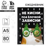 Новый год. Ежедневник А5, 80 л, твердая обложка «Не кисни, под елочкой зависни» 10777842