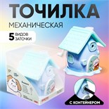 Точилка механическая с контейнером, 5 видов заточки, Домик синий 10606258