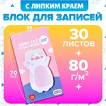 Блок с липким краем из бумаги 35мм х 70мм 30л Бело - розовый котик 10613661