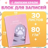 Блок с липким краем из бумаги 45мм х 75мм 20л Серая лапка 10613664