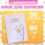 Блок с липким краем из бумаги 45мм х 75мм 30л Белая лапка 10613665