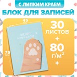 Блок с липким краем из бумаги 45мм х 75мм 30л Рыжая лапка 10613666