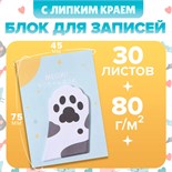 Блок с липким краем из бумаги 45мм х 75мм 30л Черно - белая лапка 10613667