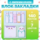 Блок-закладки с липким краем из бумаги, 20л*7 цветов, 57*17мм, 60*60 мм, 57*36мм, Котятки 10613678