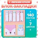 Набор закладок фигурных из бумаги, 20л*7 цветов, 57*17мм, 60*60 мм, 57*36мм, Енотики 10613679