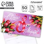 Планер с отрывными листами, 50 листов. 17 х 9 см «Тюльпаны» 10779066