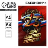 Ежедневник в точку А5, 64 листа «С днем защитника отечества» 10708603
