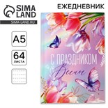Ежедневник в точку А5, 64 листа «С праздником весны» 10708605