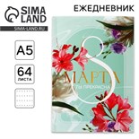 Ежедневник в точку А5, 64 листа «С 8 Марта» 10708606