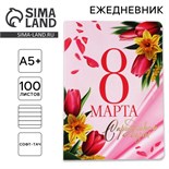 Ежедневник А5+, 100 листов Мягкая обл. Софт-тач «С 8 Марта» 10708598