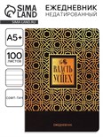 Ежедневник А5+, 100 листов Мягкая обл. Софт-тач «Власть и успех» 10708599