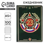 Ежедневник А5+, 100 листов Мягкая обл. Софт-тач «День защитника» 10708601