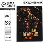 Ежедневник А5+, 100 листов Мягкая обл. Софт-тач «Для великих планов» 10708602