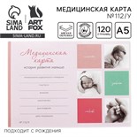 Медицинская карта ребенка А5, 60 листов. Форма №112/у «Коллаж» 10480719