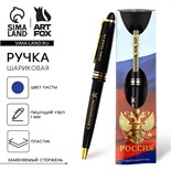 Ручка подарочная "Россия", синяя паста 1.0 мм 10544939