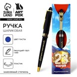 Ручка подарочная "23 февраля", синяя паста 1.0 мм 10544941