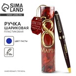 Ручка в красном тубусе "С 8 Марта", пластик 10616474