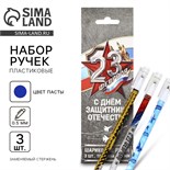 Набор ручек пластик с колпачком "С Днём Защитника Отечества", 3 шт, синяя паста 0.5 мм 10646717