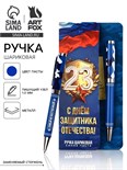 Ручка шариковая на открытке «С 23 февраля», металл, 1 мм 10600195